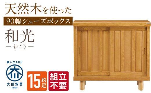 【組立不要】大川家具 シューズボックス［和光］幅90cm _ 大川家具 シューズボックス 和光 幅 90cm ブラウン ロータイプ 国産 靴箱 組立不要 アジャスター 調整可能 可動棚 有効活用 収納力 機能性 玄関収納 オーソドックス デザイン 和風 洋風 インテリア 収納 日本製 お取り寄せ 福岡県 久留米市 送料無料 _Qd138