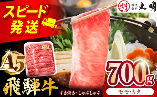 [A5等級] 飛騨牛 モモ・カタスライス 700g 多治見市 / 飛騨牛の丸明 冷凍 和牛 赤身 霜降り 