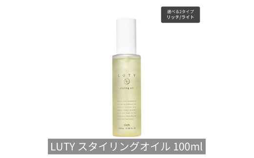 [№5258-6290]LUTY ルーティー スタイリングオイル ライト/リッチ 100ml スタイリング リッチ ライト ヘアケア 人気 プレゼント オイル パサつき ダメージ 乾燥 広がり しっとり まとまる ふんわり おしゃれ ヘアスタイル スタイリングオイル　リッチ 2296098 - 兵庫県姫路市