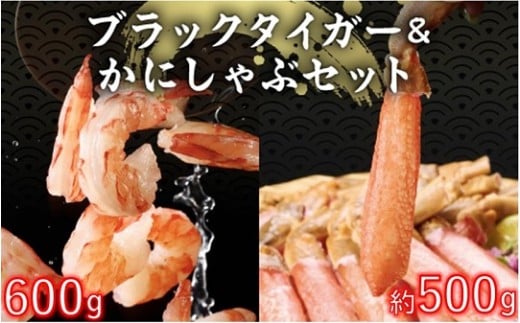 むきえび（ブラックタイガー）600g & 生本ズワイガニ500g セット 2025年12月26日～31日着 | 海老 エビ むき海老 むきエビ 訳あり 不揃い 規格外 本ズワイガニ しゃぶしゃぶ 海産物 海鮮 大容量 便利 簡単 ふるさと納税 北海道 登別市