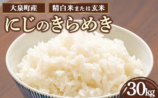 [精白米]令和7年産 大泉町産 にじのきらめき (玄米30kg or 精白米約27kg) ※2025年11月上旬〜2026年3月下旬頃に順次発送予定