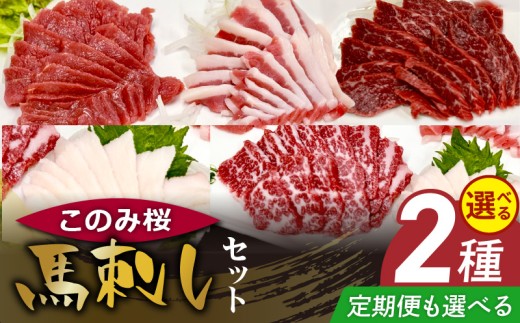 このみ桜 馬刺しセット_このみ桜 馬刺し 選べる セット内容 回数 定期便 食べ比べ 3点 プレミアム 4点 セット ほんのり 甘い 赤身 上赤身 霜降り とろける 食感 特上霜降り バラ肉 希少部位 ふたえご ゼラチン質 たてがみ 馬肉 生肉 刺身 冷蔵 お取り寄せ 福岡県 久留米市 送料無料_Ah017
