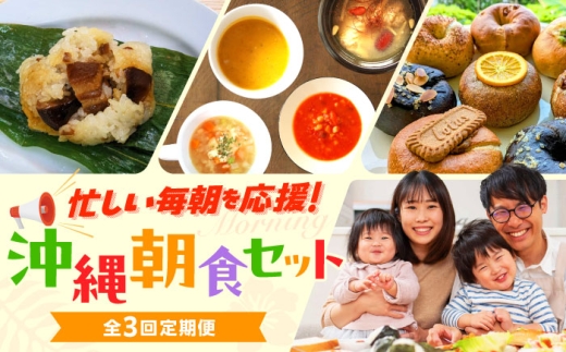 [全3回定期便]忙しい朝を応援!朝食セット[沖縄市]ベーグル ラフテー ちまき 米麹 スープ / Pinebook Bagel+ / 豚々茶舗 / BoneBrothFactoryOkinawa [BCZZ018]