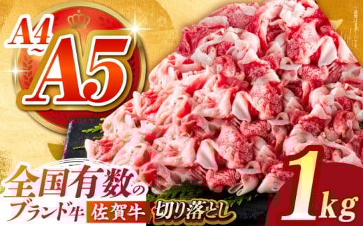 【2025年10月発送】佐賀牛切り落とし 1kg（500ｇ×2パック）【がばいフーズ】 [HCS003]  2282299 - 佐賀県江北町