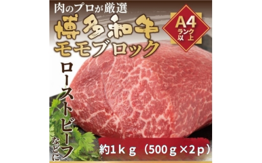 訳あり!＜A4～A5＞博多和牛モモブロック(ローストビーフ用)約1kg(約500g×2P)大野城市【1669200】 2294259 - 福岡県大野城市