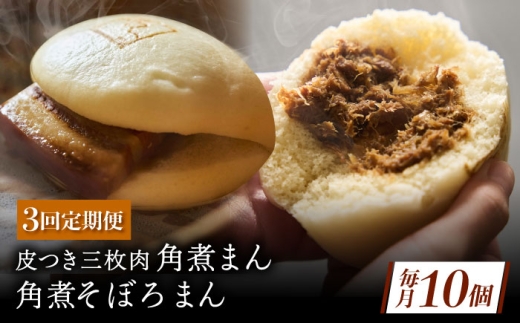 【3回定期便】長崎名物 皮付三枚肉の角煮まん 5個・角煮そぼろまん 5個 [QAX072] 2294676 - 長崎県佐々町