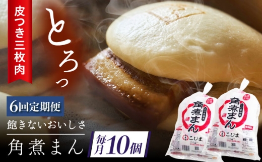 【6回定期便】長崎名物 皮付三枚肉の角煮まん10個（5個袋×2） [QAX043] 2294647 - 長崎県佐々町