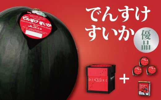 でんすけすいか【優品】（でんすけピュアゼリー3個＋でんすけドロップス1個付き） 2116086 - 北海道当麻町