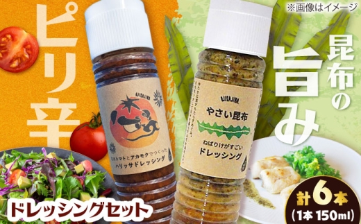 【コンボ/6本セット】ねばりけとハリッサがすごいドレッシングコンボ / ドレッシング 2種セット 小値賀町 /factory333 [DAS049]