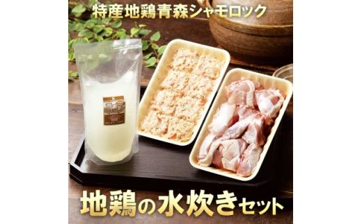特産地鶏 青森シャモロック 水炊きセット(2～3人前)【1657286】