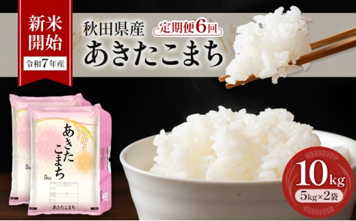 新米［令和7年産］定期便 秋田県産 あきたこまち 10kg (5kg×2袋) 全6回 毎月お届け 羽後町産 [藤原商店]【 米 お米 白米 精米 新米 あきたこまち アキタコマチ 定期 定期便 美味しい 秋田 羽後 】 2274110 - 秋田県羽後町