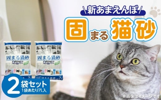 新 あまえんぼ 固まる猫砂 7L×2袋セット _ 新 あまえんぼ 固まる 猫砂 7L × 2袋 セット 良質 国産 ベントナイト 優れた吸収力 固化力 気になるニオイ しっかり吸着 処理 簡単 消臭力 抗菌効果 粉立ち 抑える 愛猫 猫 日用品 消耗品 ペット用品 福岡県 久留米市 送料無料 _Qx081