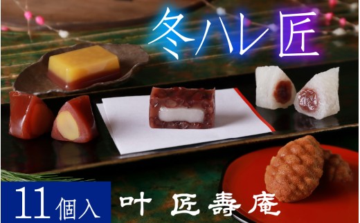 叶 匠壽庵 冬ハレ 匠 AGF-40  [Y012] / あも 和菓子 スイーツ 羽二重餅 羊羹 ようかん フィナンシェ 詰合せ セット 詰め合わせ 季節限定 冬季限定 期間限定 お土産 ギフト プレゼント お歳暮 御歳暮 お祝い 叶 匠寿庵 滋賀 手土産 おやつ 人気 おすすめ
