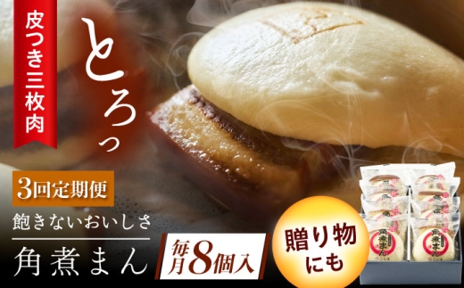 【3回定期便】長崎名物 皮付三枚肉の角煮まん8個 [QAX045] 2294649 - 長崎県佐々町