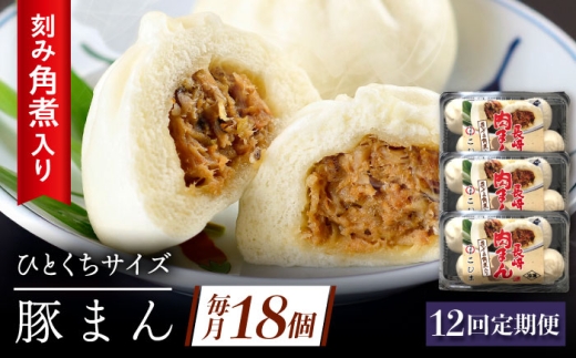 【12回定期便】角煮入り一口豚まん6個り×3セット [QAX059] 2294663 - 長崎県佐々町