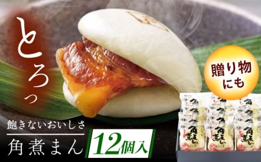 長崎県産豚角煮まん 12個 [QAX015] 2294619 - 長崎県佐々町