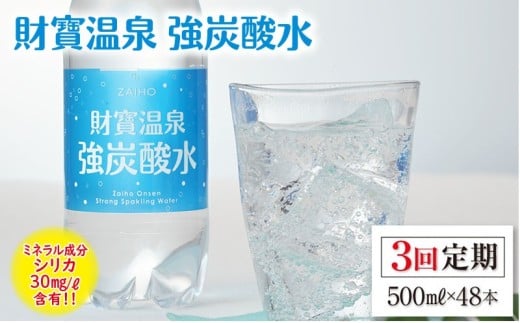 C3-22140／【3回定期】財寶温泉　強炭酸水 500ml×48本