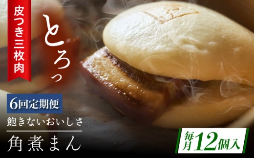 【6回定期便】長崎名物 皮付三枚肉の角煮まん12個 [QAX052] 2294656 - 長崎県佐々町