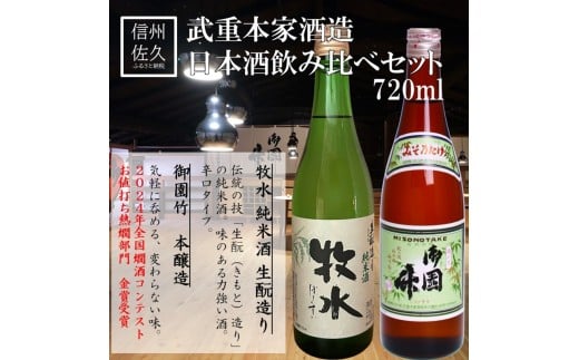 武重本家酒造 日本酒2種飲み比べ『牧水生酛造り純米酒 ＆ 御園竹』720ml×各1本（沖縄・離島は配送不可）長野県 信州 地酒 晩酌 熱燗【 日本酒 酒 さけ 詰合せ 長野県 佐久市】