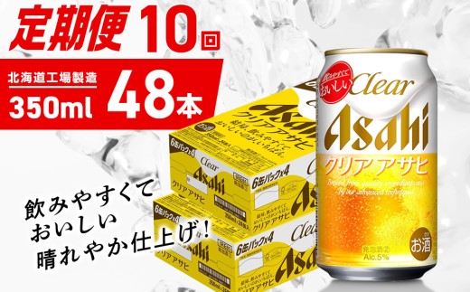 【定期便 10ヶ月】クリアアサヒ＜350ml＞24缶 2ケース 北海道工場製造 缶ビール ビール クリアアサヒ すっきり うまみ 晴れやか 北海道ビール工場製造 ビール定期便 アサヒビール 北海道 札幌市