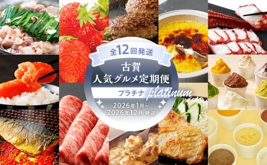古賀人気グルメ定期便 プラチナ【年12回発送】 (もつ鍋・あまおう・ハンバーグ・クレームブリュレ・蛸・明太子・ジェラート・焼き塩さば・博多和牛・ピザ＆ドリア・国産豚ロース味噌漬け・パスタソース＆麺＆スープ) 定期発送 送料無料 976159 - 福岡県古賀市