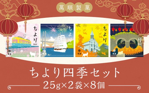 ちより四季セット ／ 菓子 お菓子 よりより マファール  長崎 中華菓子 1488062 - 長崎県長崎市