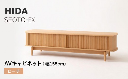 【飛騨の家具】HIDA　SEOTO-EX　AVキャビネット　幅155　ビーチ（KX552B） | 木製 キャビネット リビング収納 家具 インテリア 国産 飛騨家具 飛騨産業 CG395 2215316 - 岐阜県高山市