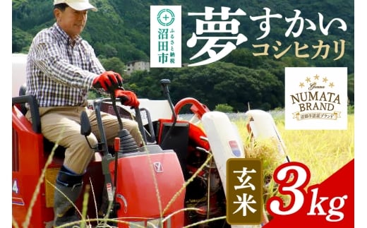 沼田市産コシヒカリ（夢すかい）玄米3kg