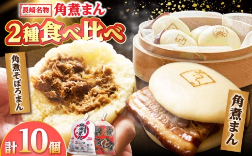 角煮まん 5個・角煮そぼろまん 5個/角煮家こじま 