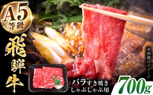 [A5等級] 飛騨牛 バラ すき焼き しゃぶしゃぶ用 700g 多治見市 / トキノ屋食品 冷凍 霜降り 赤身 のし対応 ギフト 