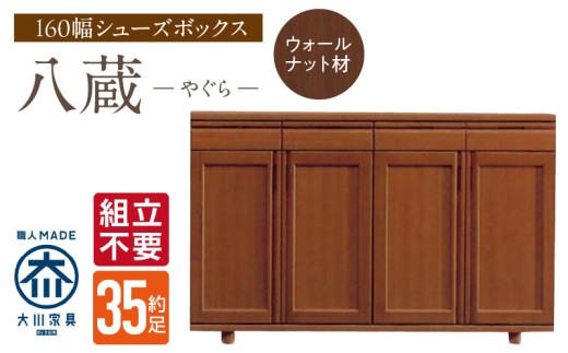 【組立不要】大川家具 シューズボックス［八蔵］ロータイプ 幅160cm（ウォールナット材） _ 大川家具 シューズボックス 八蔵 幅 160cm ウォールナット材 ロータイプ 国産 靴箱 組立不要 可動棚 有効活用 収納力 機能性 耐久性 玄関収納 整理整頓 シンプル デザイン 和風 洋風 インテリア 収納 日本製 お取り寄せ 福岡県 久留米市 _Qd153 2301119 - 福岡県久留米市