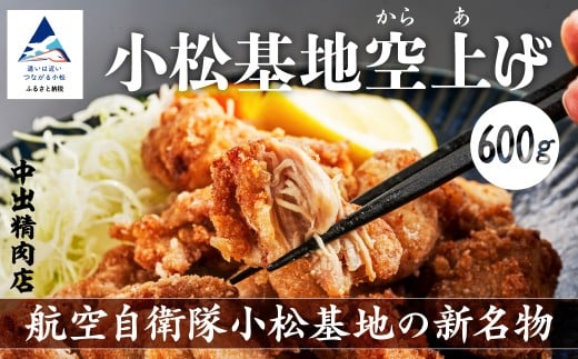 【基地の新名物】小松基地空上げ（からあげ）ご自宅セット（600g） 唐揚げ から揚げ 【中出精肉店】