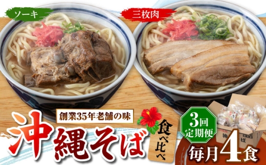 [全3回定期便]アワセそば4食セット (ソーキそば&三枚肉そば) 沖縄そば ソーキそば お土産 取り寄せグルメ おすすめ 沖縄市 / アワセそば食堂 [BCDR005]