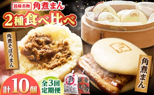 [3回定期便]角煮まん 5個・角煮そぼろまん 5個 /角煮家こじま 