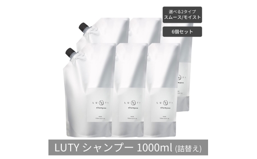 [№5258-6314]【まとめ買い/6個セット】LUTY ルーティー シャンプー 1000ml 詰め替え スムース/モイスト ダメージ補修 天然由来 美容室 専売品 さらさら 泡立ち 濃密泡 くせ毛 縮毛 選べる2タイプ シャンプー　モイスト