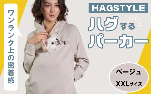No.309-05 【ベージュ・XXL】HAGSTYLE（ハグパーカー） ／ ハグパー ハグスタイル ペット用品 ペット 犬 猫 お出かけ ファッション ユニセックス 男女兼用 ペットを入れるポケット ハグポケット パーカー 長袖 埼玉県