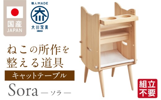 【組立不要】キャットテーブル Sora _ 大川家具 キャットテーブル Sora 組立不要 机 ねこ ペット 意匠登録済み シンプル デザイン インテリア 職人技 丁寧 こだわり 取っ手付き ペット用品 食事を楽しむ 所作 整える やさしい フォルム 隠れ家 家具 お取り寄せ 福岡県 久留米市 送料無料 _Qd160 2301126 - 福岡県久留米市
