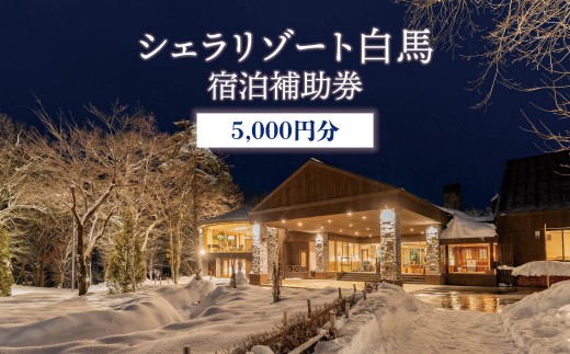 シェラリゾート白馬 宿泊補助券 5,000円分/長野県白馬村　宿泊券　チケット　リゾートホテル　温泉旅館　高級宿　家族旅行　カップル　高原リゾート　避暑地　スキー　スノーボード【K0130501】 1953222 - 長野県白馬村