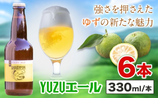 ビール YUZUエール 330ml×6本 株式会社結城麦酒《30日以内に出荷予定(土日祝除く)》茨城県 結城市 ビール 酒 エール クラフトビール 瓶 敬老の日 国産 ゆず 柚子 2303027 - 茨城県結城市