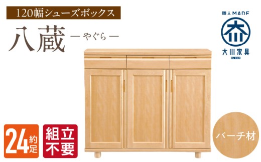 【組立不要】大川家具 シューズボックス［八蔵］ロータイプ 幅120cm（バーチ材） _ 大川家具 シューズボックス 八蔵 幅 120cm バーチ材 ロータイプ 国産 靴箱 組立不要 可動棚 有効活用 収納力 機能性 耐久性 玄関収納 整理整頓 シンプル デザイン 和風 洋風 インテリア 収納 日本製 お取り寄せ 福岡県 久留米市 送料無料 _Qd149