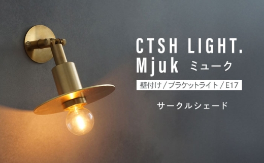 CTSH LIGHT. Mjuk ミューク ＜サークルシェード＞ 壁付け ブラケットライト 瑞浪市 / ジオニック 照明器具 ソケット 真鍮 ゴールド [AZBQ133] 2295400 - 岐阜県瑞浪市