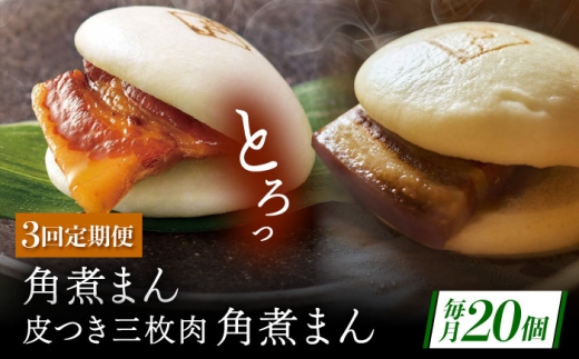 【3回定期便】長崎名物 皮付三枚肉の角煮まん10個・長崎県産豚 角煮まん10個 [QAX063] 2294667 - 長崎県佐々町