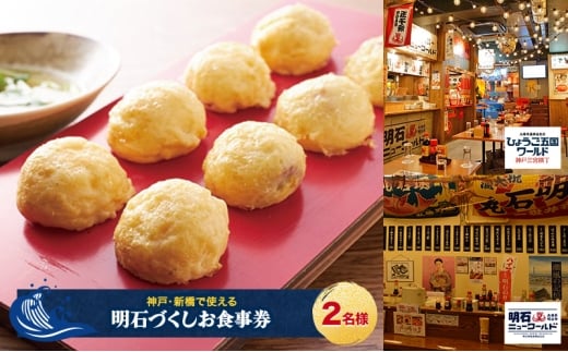 【神戸・新橋で使える】［食事券］明石づくし（2名様分）　ひょうご五国ワールド神戸三宮横丁