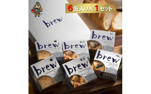 おつまみ 缶詰 brew 6缶セット【1657751】