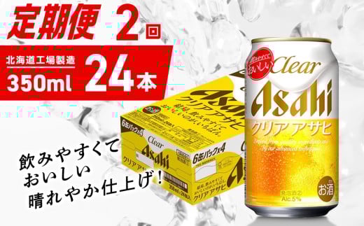 【定期便 2ヶ月】クリアアサヒ＜350ml＞24缶 1ケース 北海道工場製造 缶ビール ビール クリアアサヒ すっきり うまみ 晴れやか 北海道ビール工場製造 ビール定期便 アサヒビール 北海道 札幌市
