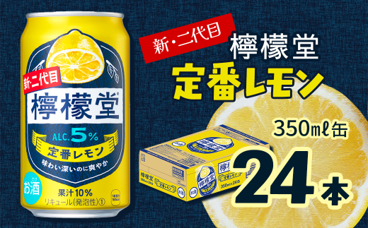 新・二代目 「檸檬堂」 定番レモン （350ml×24本） 1ケース ｜ 愛媛県西条市   檸檬堂 レモンサワー レモン サワー こだわりレモンサワー 缶チューハイ