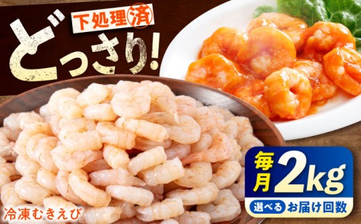 【全3回定期便】《 背ワタ処理済 》プリプリむきえび 2kg (1kg ×2) 広島県福山市/マルケー食品株式会社 えび エビ むきえび たっぷり むき身 処理済み 2キロ 海鮮 海産物 魚貝類 魚介類 新鮮 冷凍 食品 おかず 冷凍えび 使いやすい 下処理不要 時短 簡単 殻 背ワタ ぷりぷり アヒージョ エビチリ 広島 福山 [BABC023]