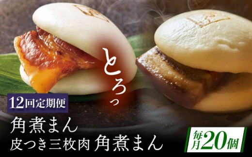 【12回定期便】長崎名物 皮付三枚肉の角煮まん10個・長崎県産豚 角煮まん10個 [QAX065] 2294669 - 長崎県佐々町