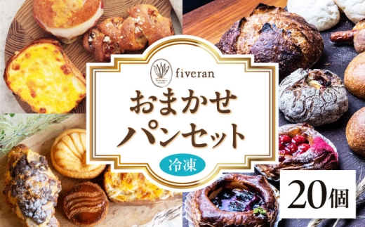 【fiveran】店主厳選！おまかせ詰め合わせパンセット【20個入り】 パン ぱん ベーカリー 冷凍 小麦 詰め合わせ セット 大阪府高槻市/ブランワン [AODH003]