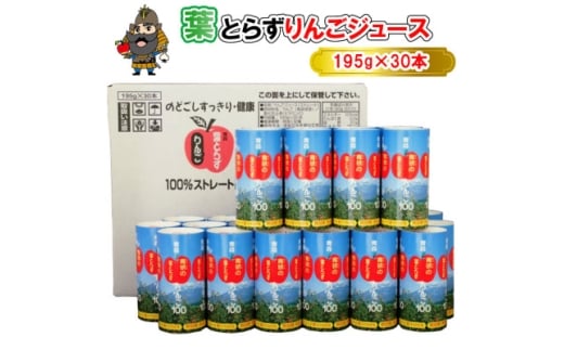 葉とらずりんごジュース　195g×30本入り【1657595】
